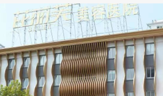 衢州芘丽芙医疗美容医院口碑好不？医院简介、价格收费情况同步查看！