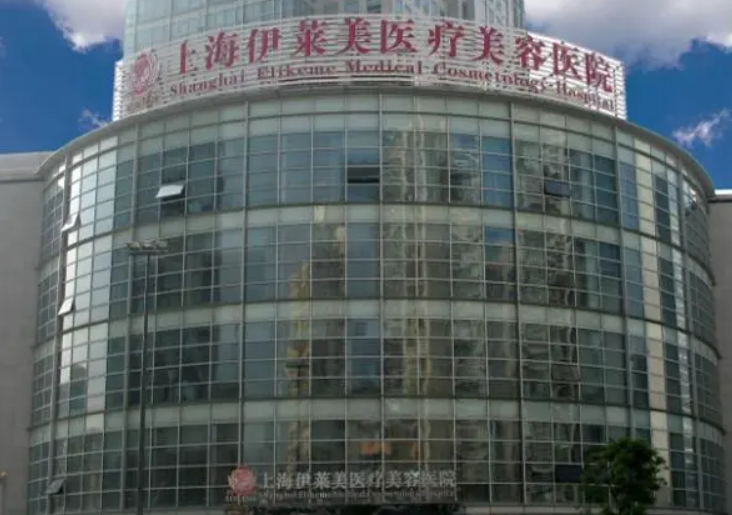 上海伊莱美医院好不好？附上面部整形案例+医院基本信息