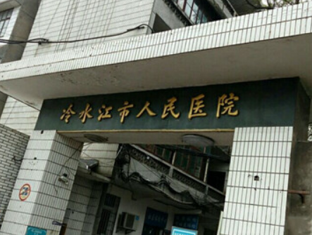 冷水江市人民医院烧伤整形科好不好？附上眼部整形案例+医院基本信息