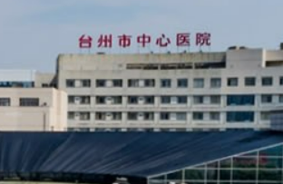 台州市中心医院整形科怎么样？本院资料、热门项目和介绍及收费标准分享