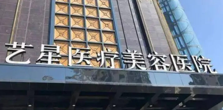 台州艺星医疗美容医院怎么样？资料及价格表参考
