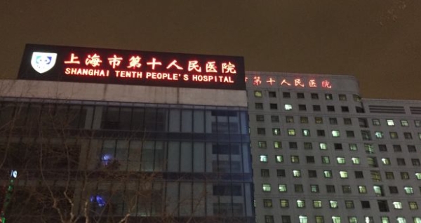 上海市第十人民医院口腔科实力不错，内有医生介绍+患者评价+价格表！