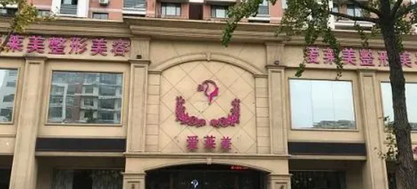 台州爱莱美整形门诊部好不好？手术价格表+医院介绍一览