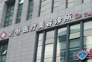 舟山刘静医疗美容医院口碑怎么样？简介名单及特色项目、价格公开
