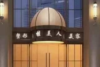 衢州桂美人整形医院好不好？手术价格表+医生介绍一览