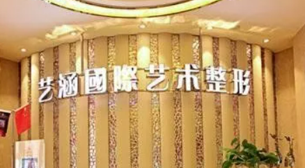 艺涵医疗美容门诊部在哪里？分享经历、特色项目及价格表