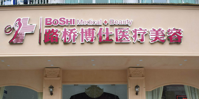 台州博仕医疗美容医院好不好？简介及价格费用信息大全