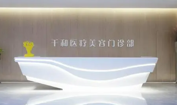 衢州千和医疗美容门诊部怎么样？好评介绍，价格汇总！