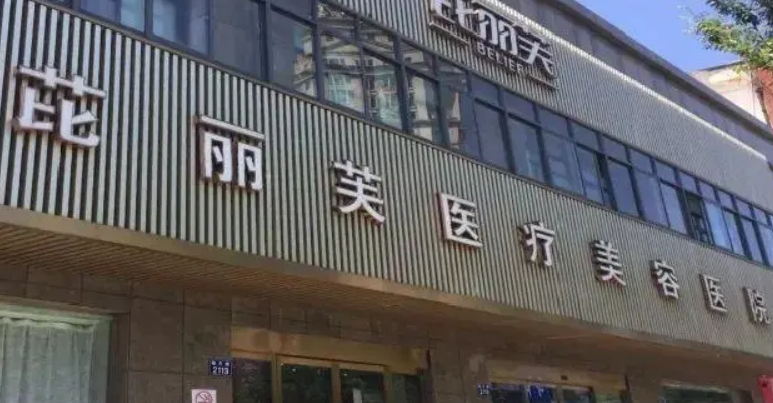 台州芘丽芙整形美容医院简介公布！还有收费表参考！避免掉坑！