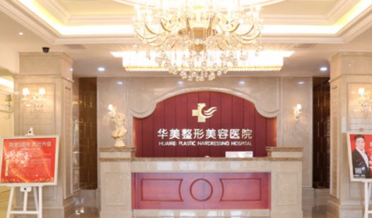 太原华美整形美容医院怎么样？正规吗? 碑评价以及种隆胸案例