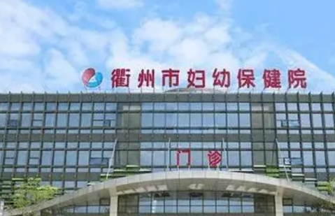 衢州市妇幼保健院整形美容科好不好？价格表和专家信息速来了解！