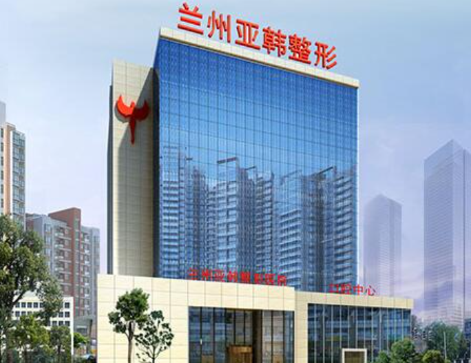 兰州亚韩整形医院怎么样？隆胸费用详情及评价请查收