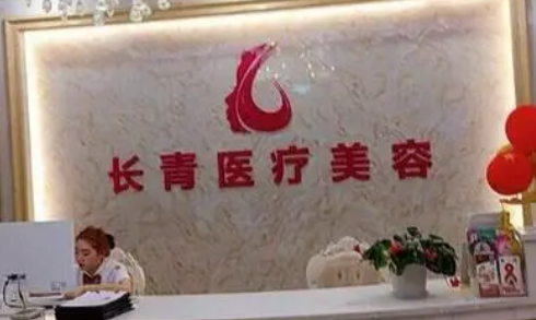 台州市椒江长青门诊部好不好?参考医院简介及整形价格报价表