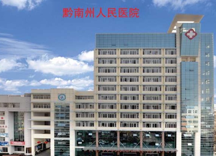 黔南州人民医院医学美容科怎么样？技术水平和简介解析