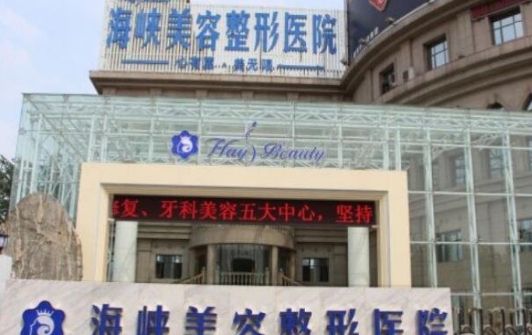 莆田海峡整形医院怎么样？技术水平和简介解析