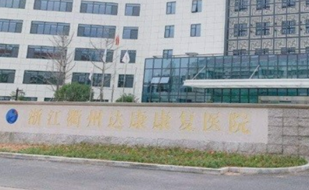 衢州达康美容医院好不好？价格表/科室介绍~