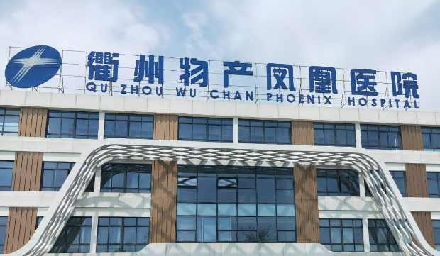 衢州物产凤凰医院医学美容中心怎么样？正规医院吗？简介、价格表公开