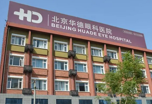 北京华德眼科医院怎么样？本院资料/近视手术案例/价格表2024攻略