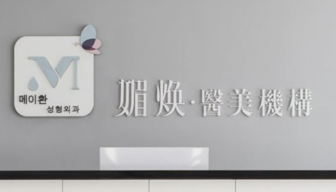 台州媚焕医疗美容简介_价格表收费明细_口碑一览