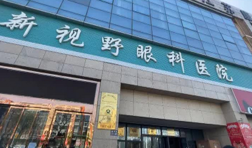 北京新视野眼科医院怎么样？内附近视矫正案例分享+价格表详情