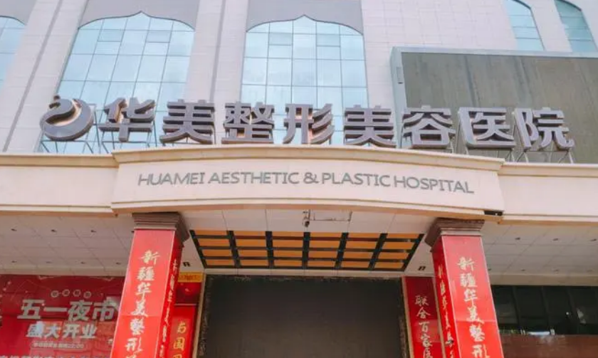 许昌华美整形医院怎么样？内附隆鼻手术案例分享