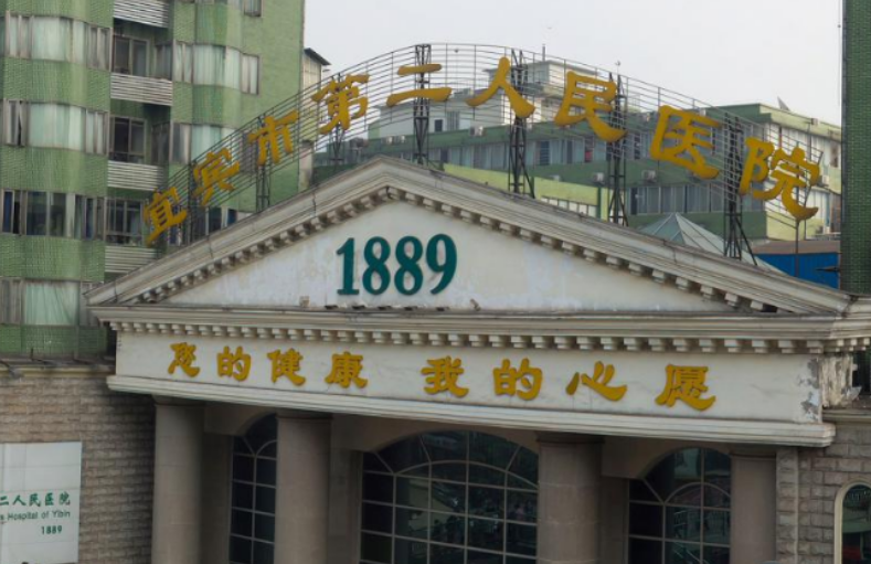 宜宾二医院整形美容科好不好？内附胸部整形案例+医院基本信息