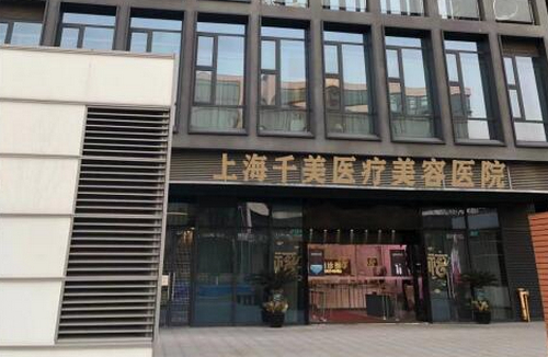 上海千美整形医院膨体隆鼻多少钱？价格表发布\口碑评价