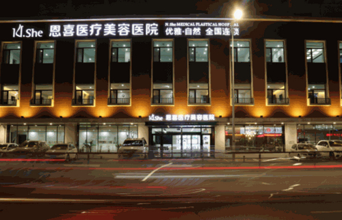 石家庄恩喜整形医院整形科光子嫩肤怎么样？费用价格多少