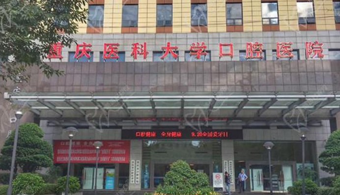 重庆医科大学附属口腔医院好不好？医院资料&收费标准&技术优势