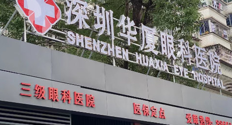 深圳华厦眼科医院好吗？近视眼矫正手术强势来袭
