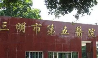 三明第五医院美容整形科怎么样？附上眼部手术案例分享+医院具体地址