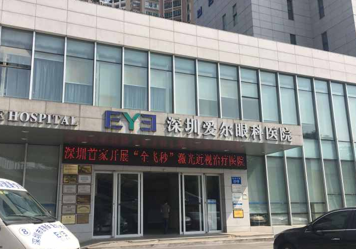深圳深西爱尔眼科医院好吗？内附医院信息+价格表