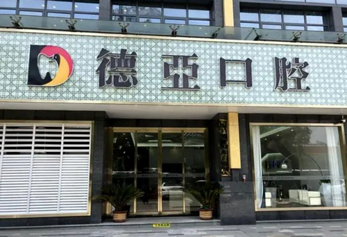 南昌德亚口腔医院牙齿种植怎么样？案例分享+2024价格表