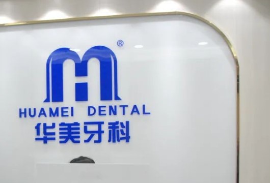 成都华美牙科悦齿整形好不好？简介提前看，附上术后恢复案例
