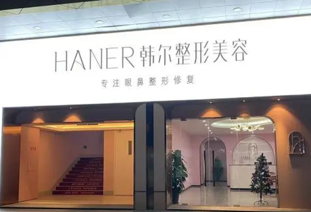 福州韩尔整形医院好不好？附上激光美容案例+医院基本信息