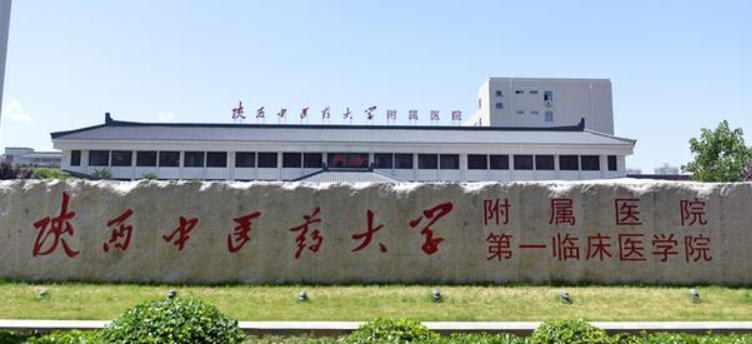 陕西中医药大学附属医院整形科多少钱？价格表盘点公开！附上医院
