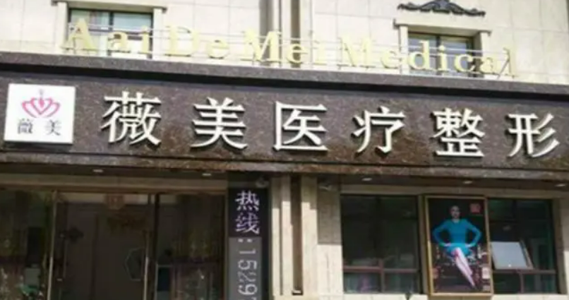 南阳南阳薇美美容医院怎么样？拿手项目/点评统统安排上！
