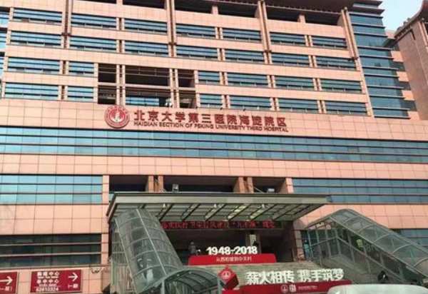 北京市海淀医院口腔科