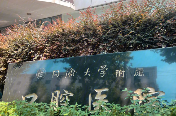 同济大学附属口腔医院哪个医生技术好？关于医生介绍与相关价格表