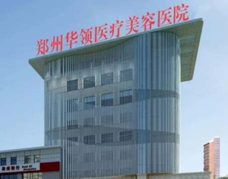 郑州华领医疗美容医院正规吗？机构简介收费详细一探究竟！