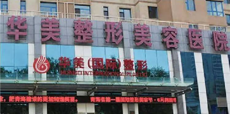 郑州华美整形美容医院口碑评价怎么样？简介全新公开！特色项目参考~