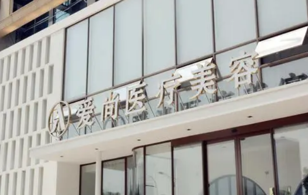 洛阳政和路爱尚医疗美容门诊部怎么样正规吗？医生口碑/擅长项目分享！