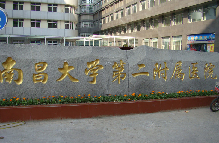 南昌二附医院美容激光祛斑好吗？医院信息在线查看