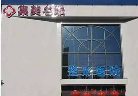 南阳市集美名媛医疗美容门诊部怎么样？技术优势剖析！评价等你参考~