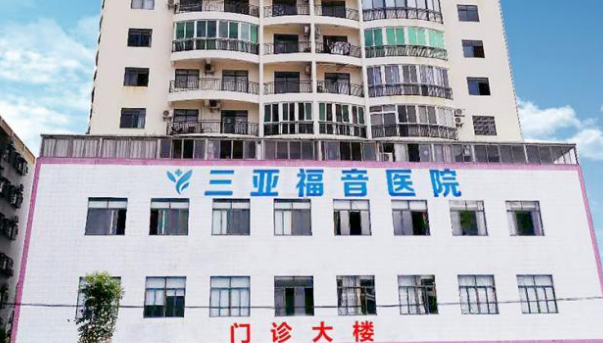 三亚福音整形美容医院怎么样？附上双眼皮手术分享+医院基本信息
