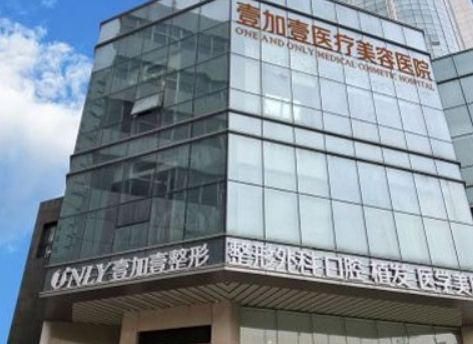 郑州壹加壹医疗美容医院怎么样？机构简介、技术、口碑分享