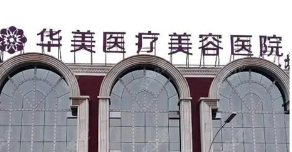 洛阳市华美医疗美容医院怎么样？特色项目及评价详细说明