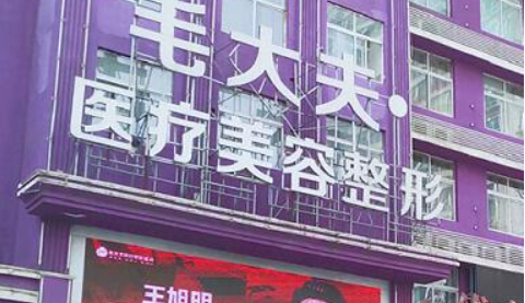 洛阳西工区毛大夫医疗美容门诊部怎么样？机构资料/坐诊擅长一览！