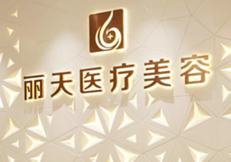 郑州丽天医疗美容门诊部简介全新来袭！一览人气口碑资料