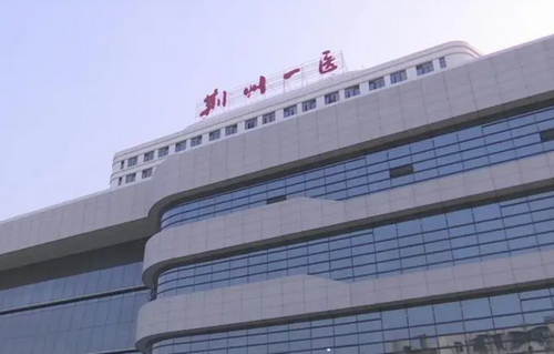 荆州第一人民医院整形美容科激光去眼袋怎么样？内含案例历程